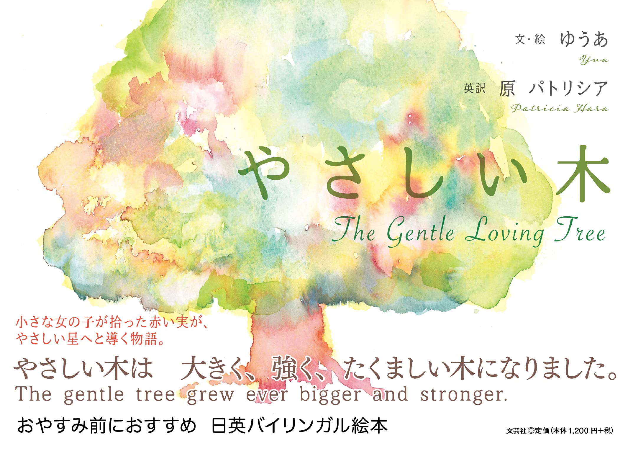 Amazon.co.jp: やさしい木 The Gentle Loving Tree : ゆうあ, 原